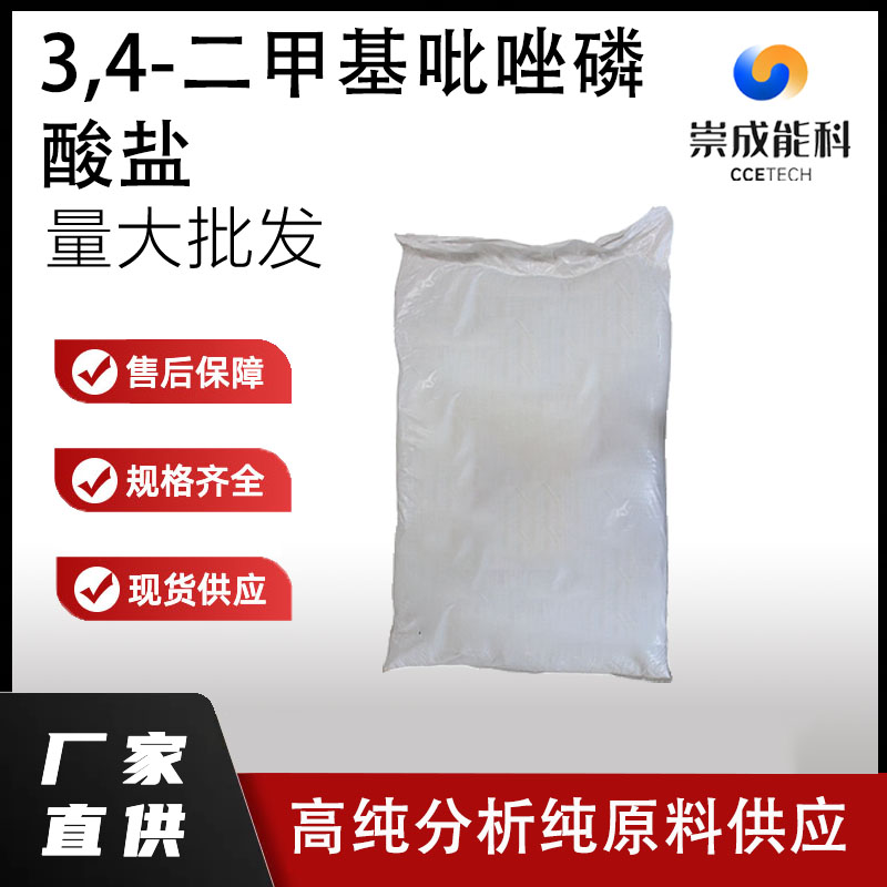 3,4-二甲基吡唑磷酸盐DMPP