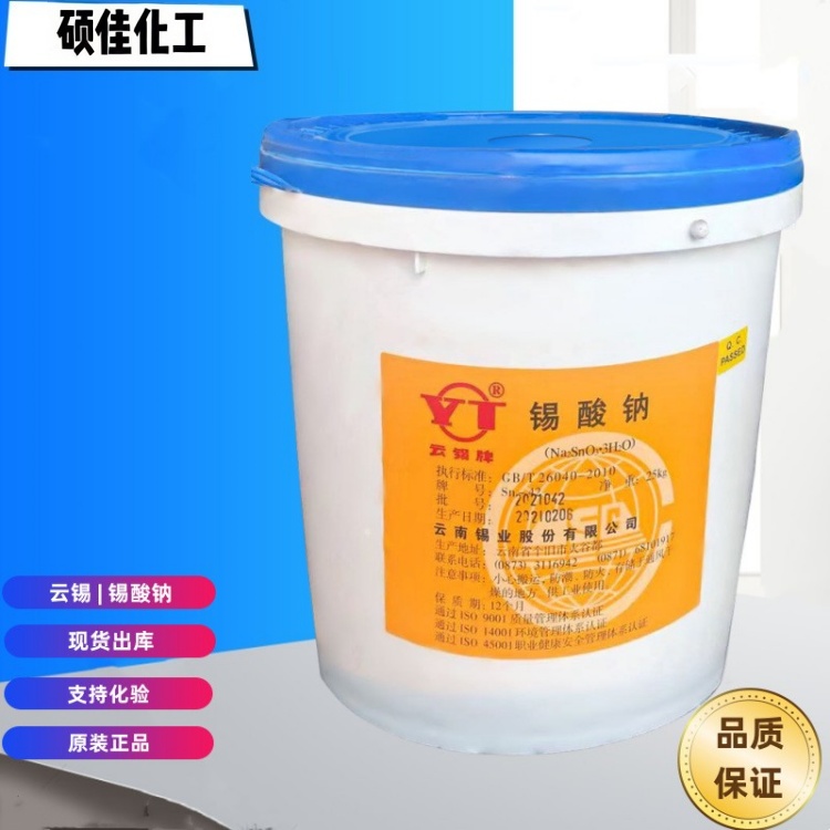 工业级锡酸钠 电镀锡主盐 媒染剂 阻燃剂 金属表面处理剂