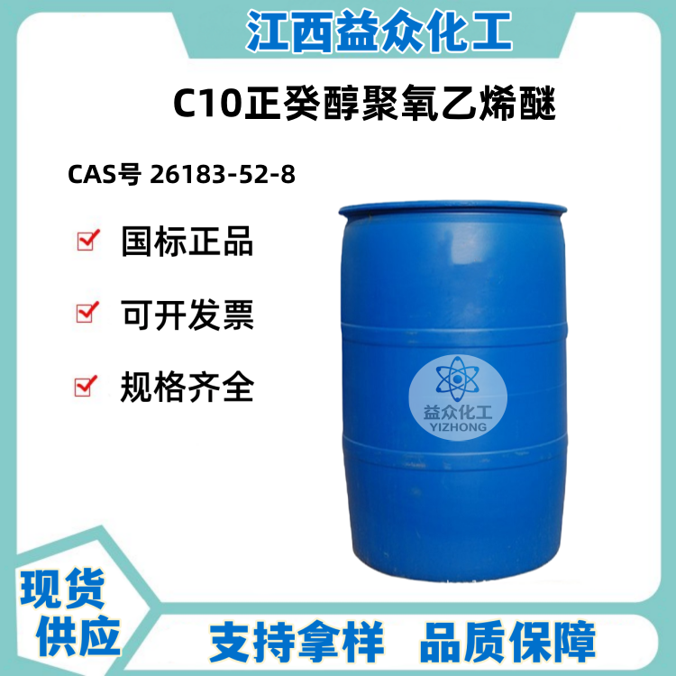 C10正癸醇聚氧乙烯醚 26183-52-8