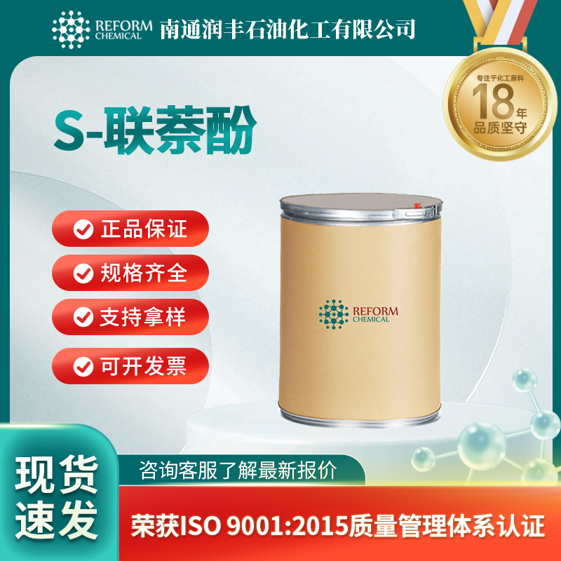 S-联萘酚 18531-99-2 中间体 可分装 可试样