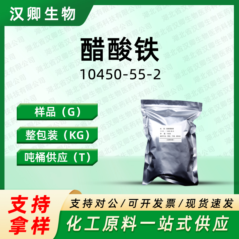 醋酸铁  10450-55-2