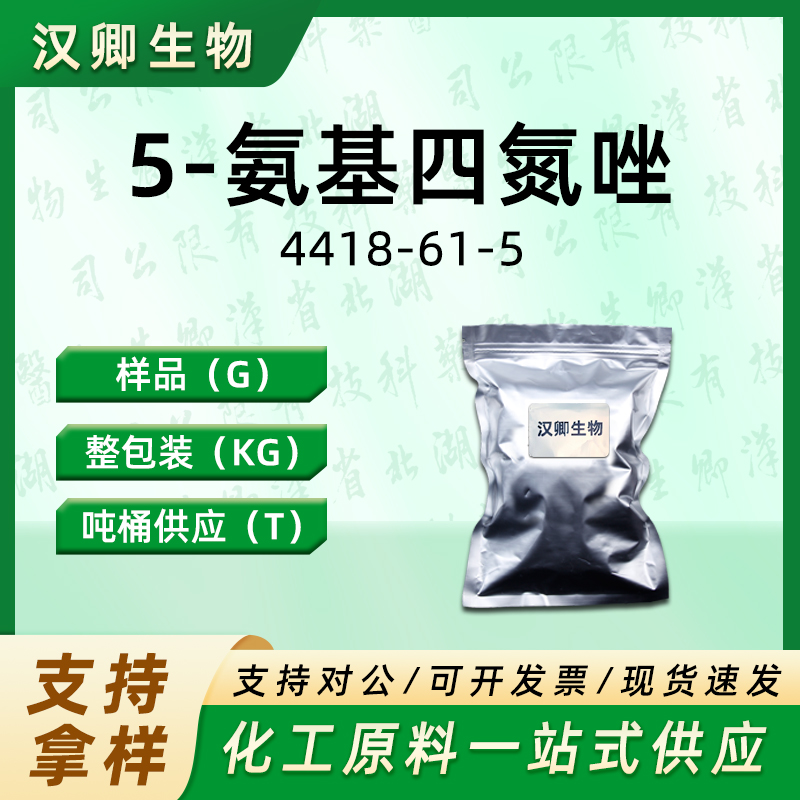 5-氨基四氮唑  4418-61-5