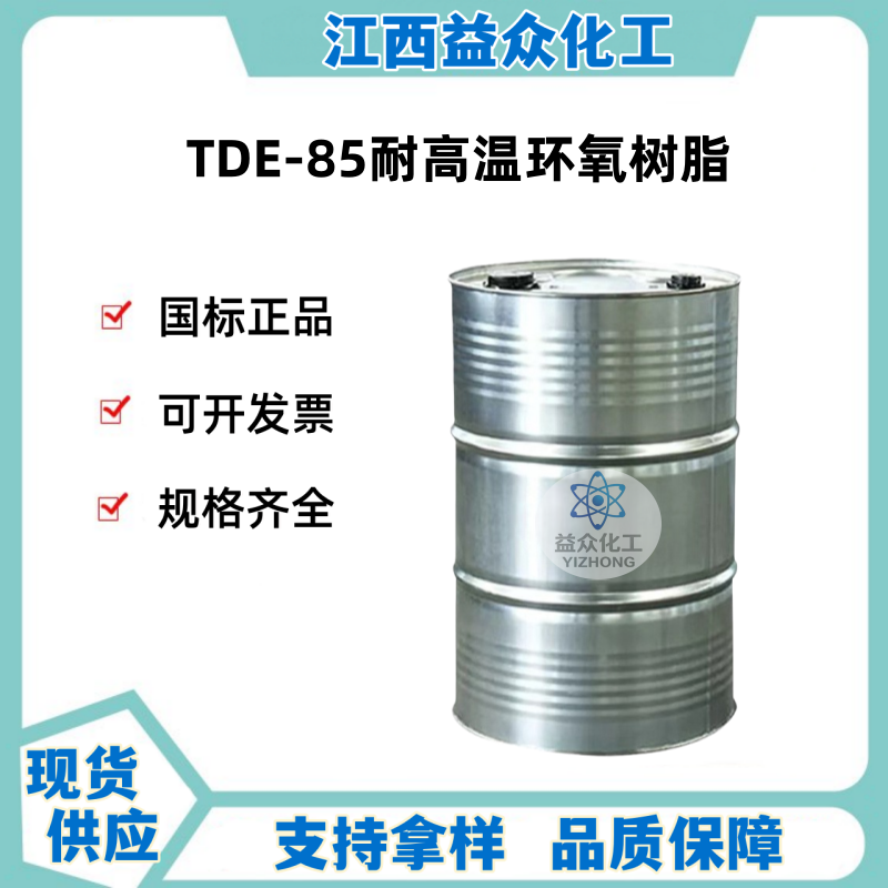TDE-85耐高温环氧树脂 