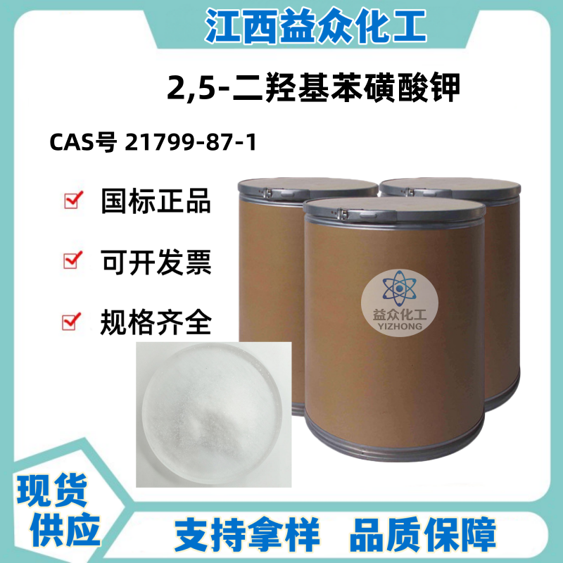 2,5-二羟基苯磺酸钾 21799-87-1