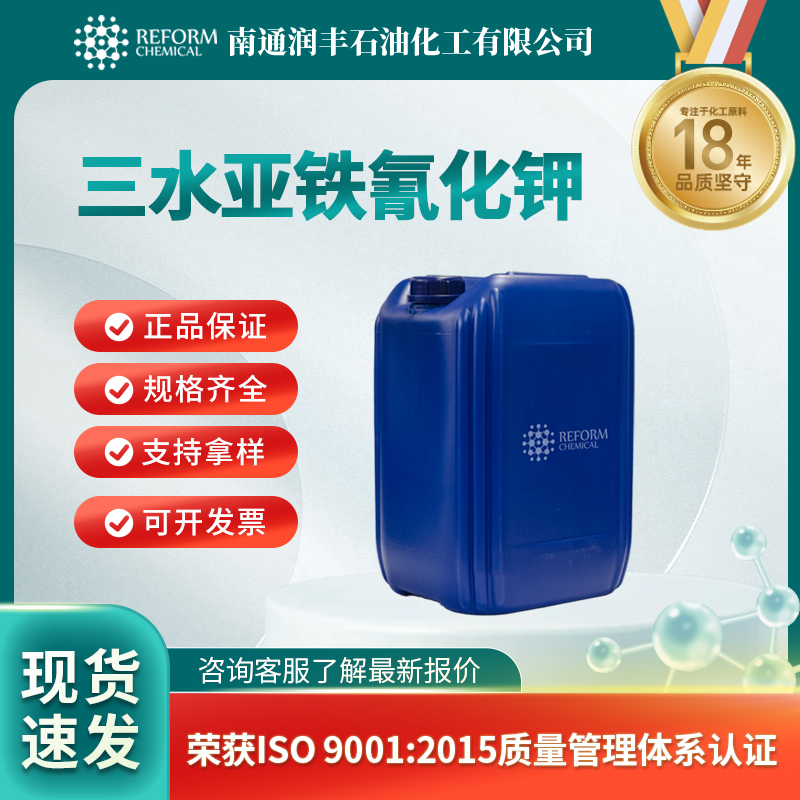 三水亚铁氰化钾