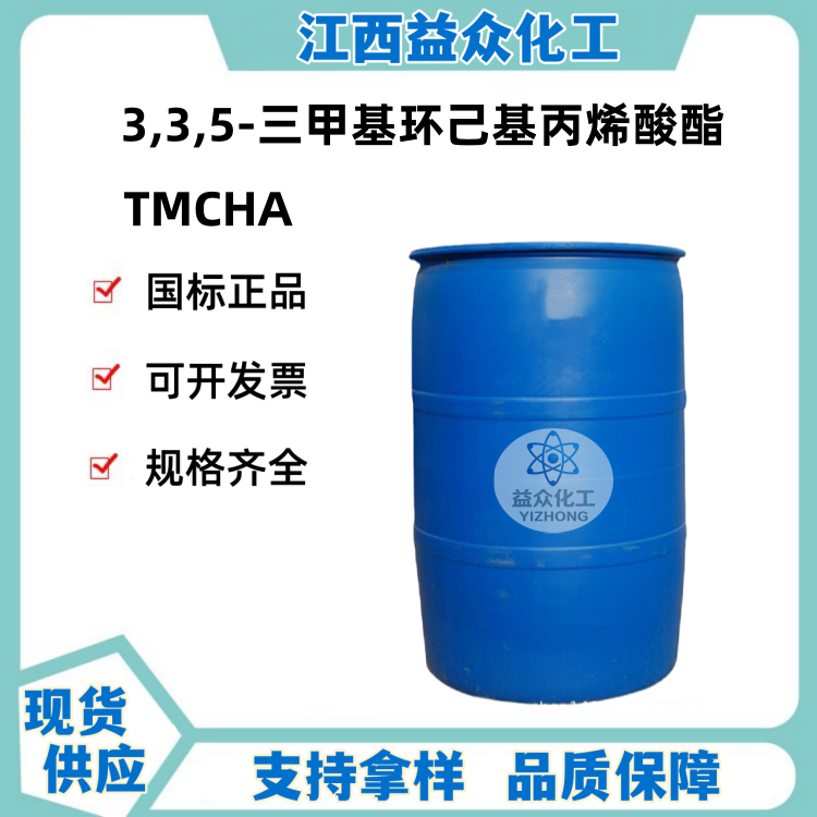 3,3,5-三甲基环己基丙烯酸酯 TMCHA
