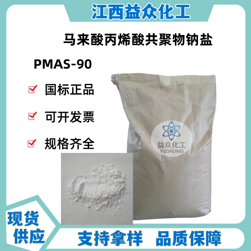 马来酸丙烯酸共聚物钠盐 PMAS-90