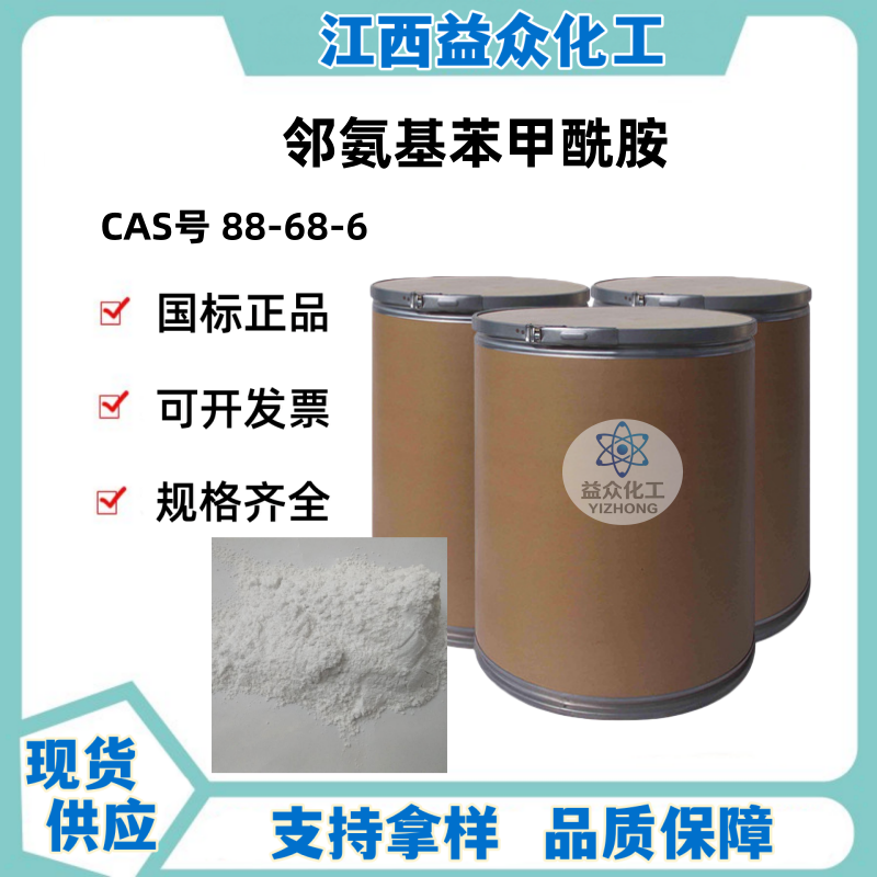 邻氨基苯甲酰胺 88-68-6 