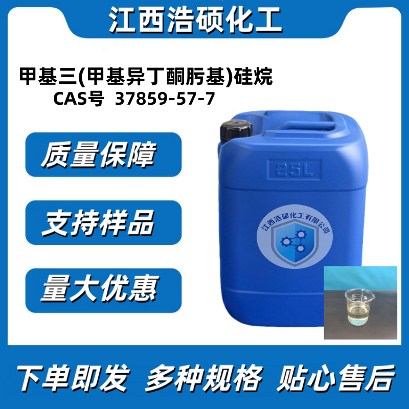 甲基三(甲基异丁酮肟基)硅烷 37859-57-7