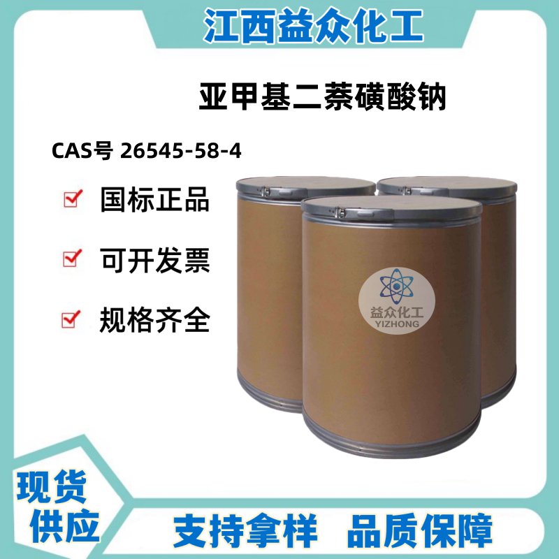 亚甲基二萘磺酸钠 扩散剂NNO