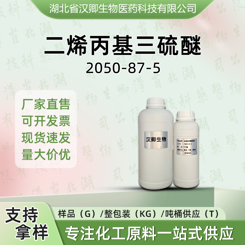 二烯丙基三硫醚（大蒜油)70%含量   2050-87-5