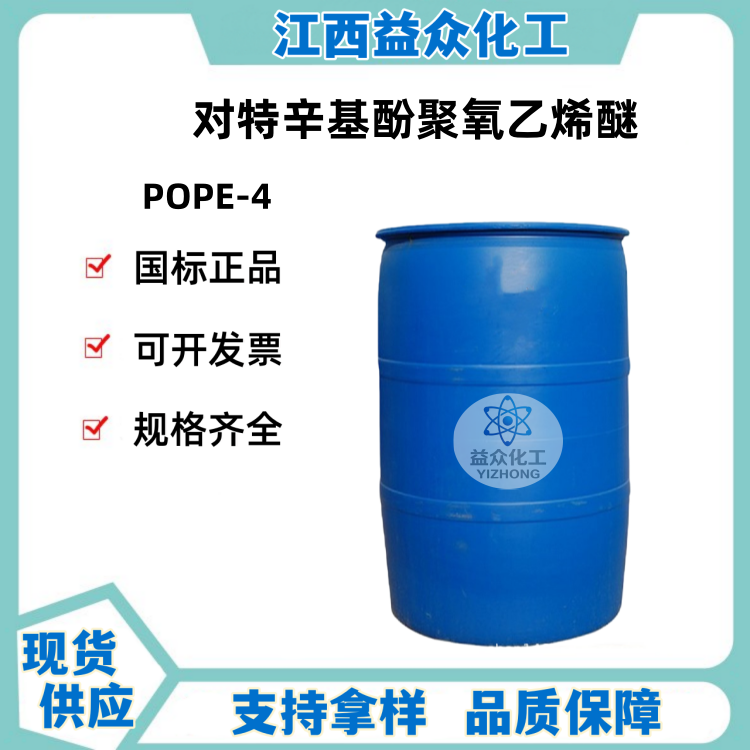 对特辛基酚聚氧乙烯醚 POPE-4