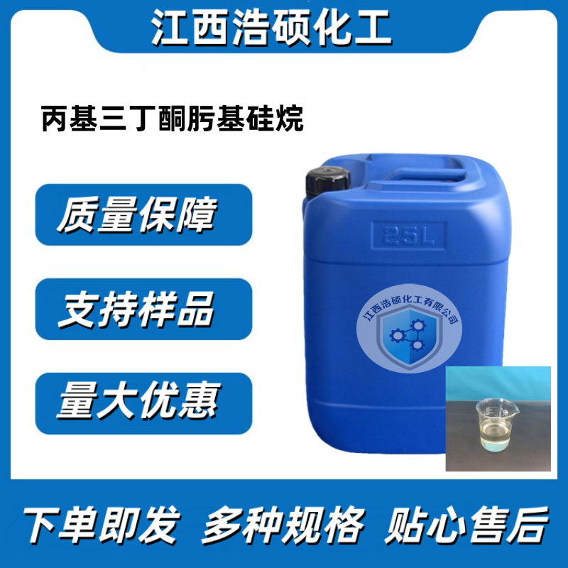 丙基三丁酮肟基硅烷 