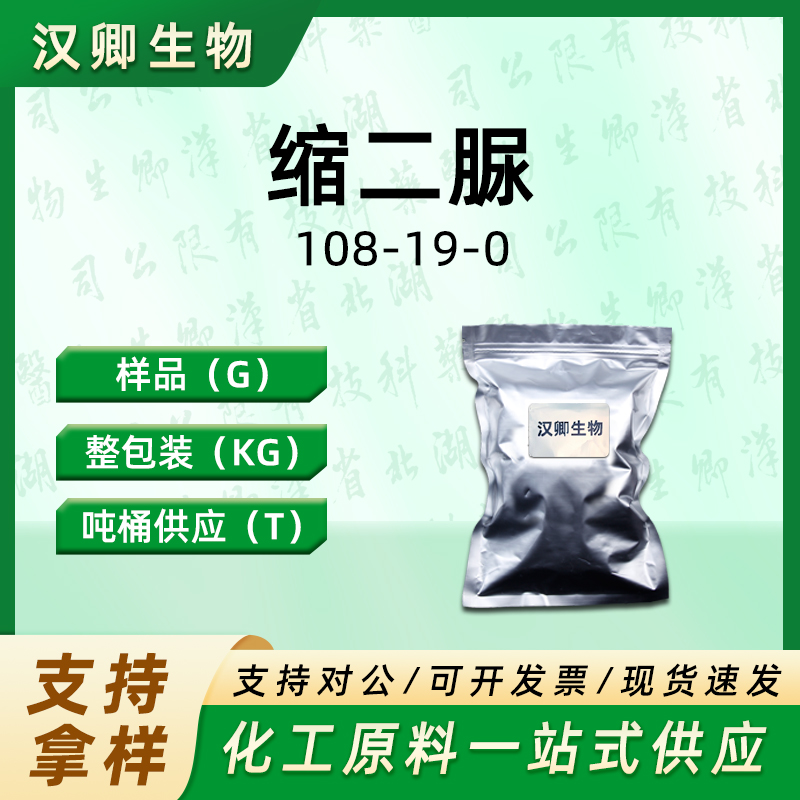 缩二脲  108-19-0