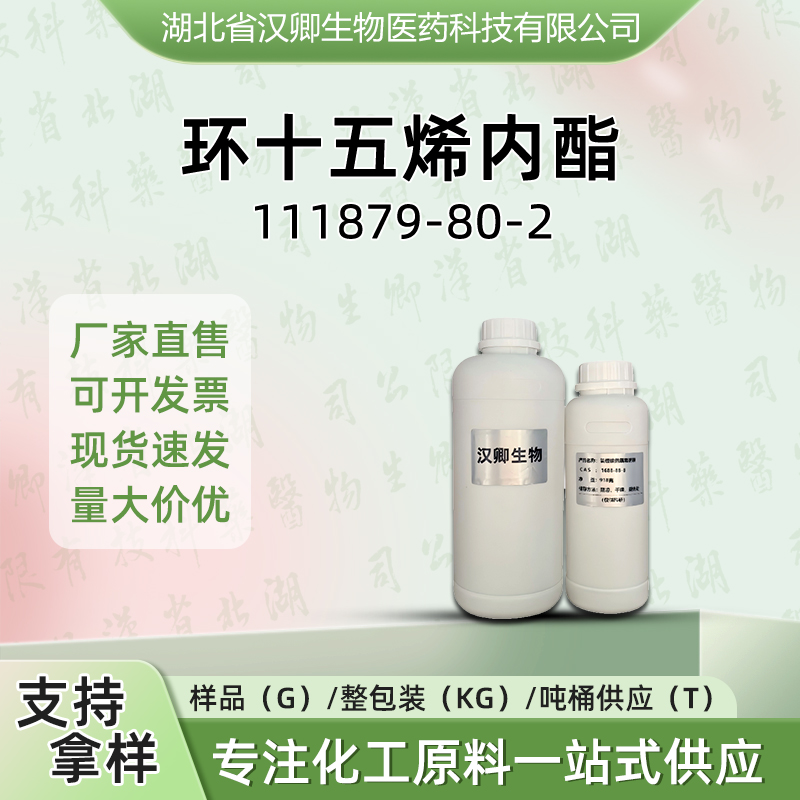 环十五烯内酯  111879-80-2
