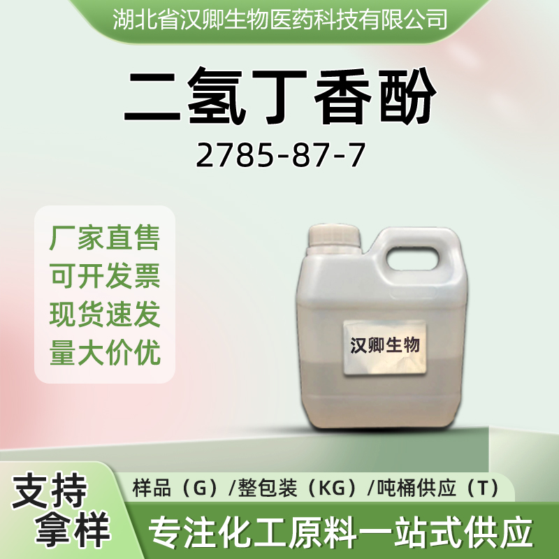 二氢丁香酚  2785-87-7