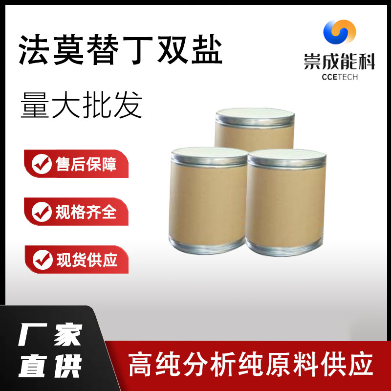 法莫替丁双盐