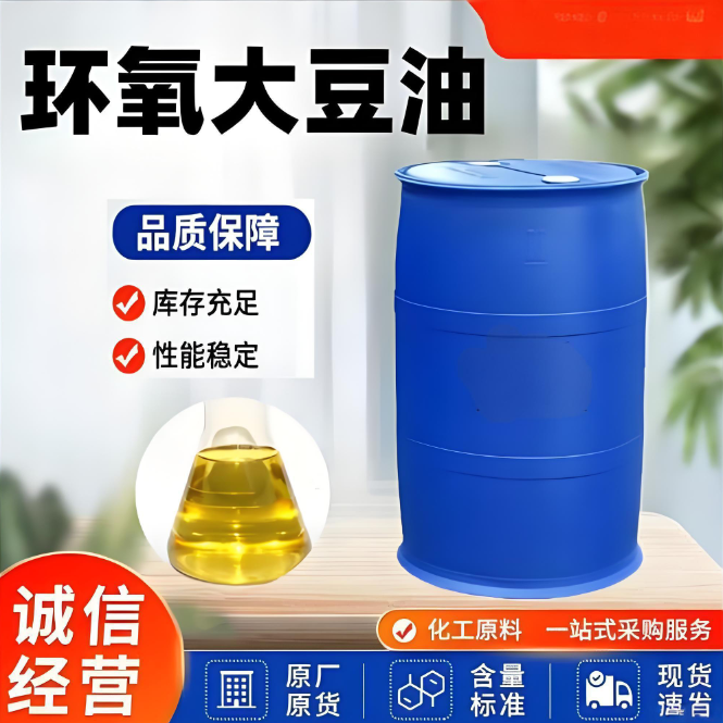 工业级环氧大豆油 ESO PVC 增塑剂 热稳定剂 环保助剂