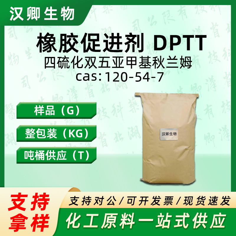 橡胶促进剂 DPTT/四硫化双五亚甲基秋兰姆  120-54-7
