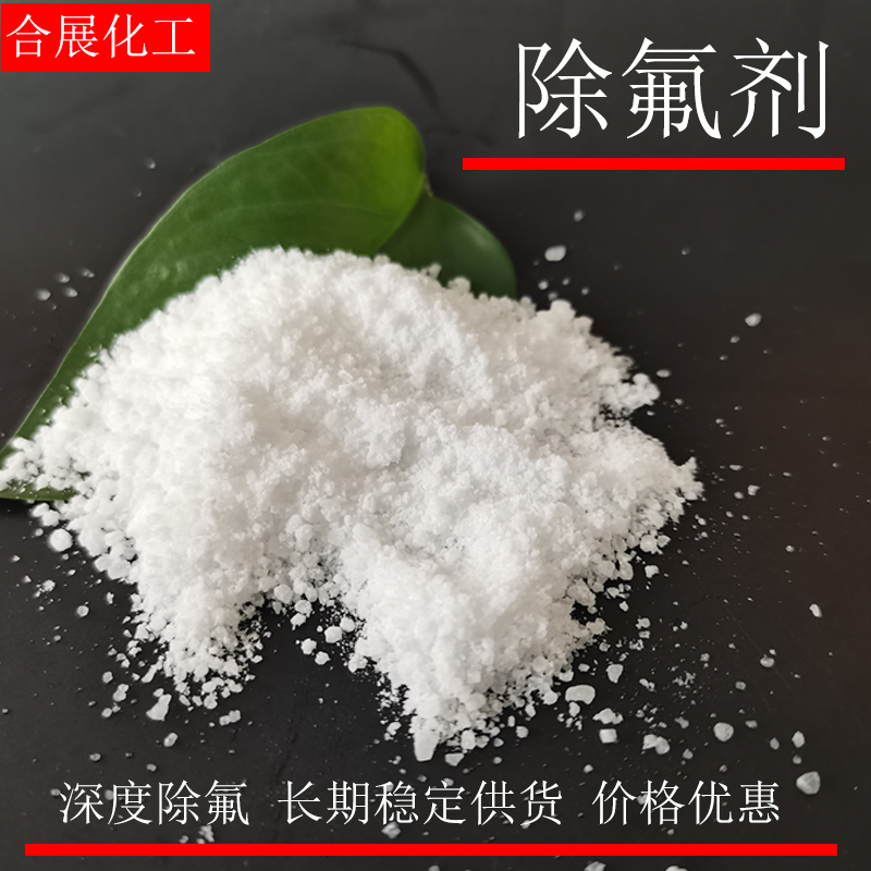 除氟剂 工业废水用固体除氟剂 高效除氟 出水达标