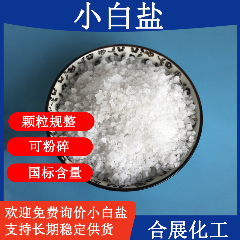 小白盐 热敷用小白盐 工业用日晒原盐