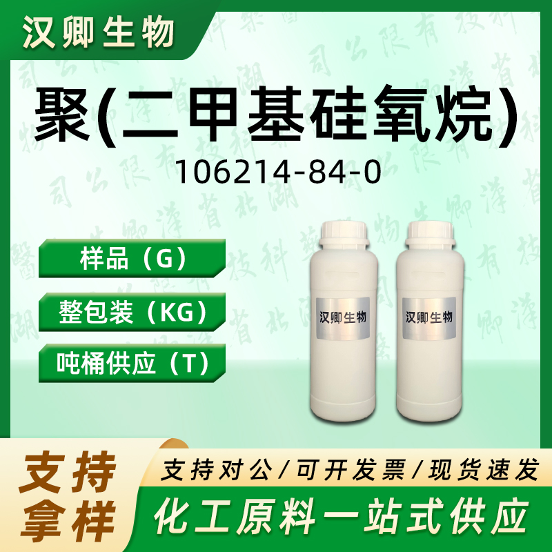 聚(二甲基硅氧烷)  106214-84-0