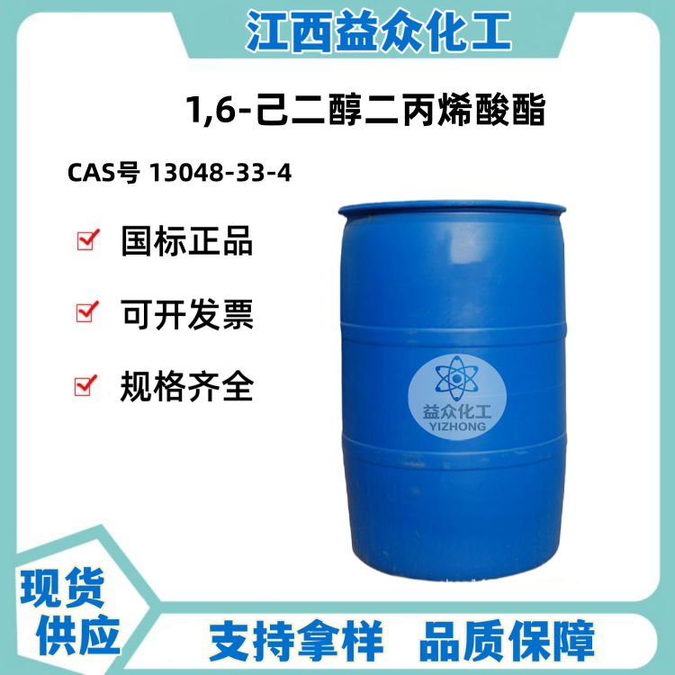 1,6-己二醇二丙烯酸酯 13048-33-4
