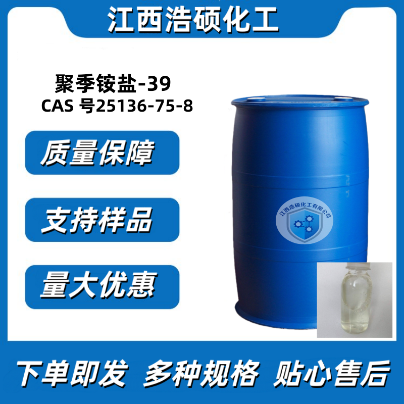 聚季铵盐-39  25136-75-8
