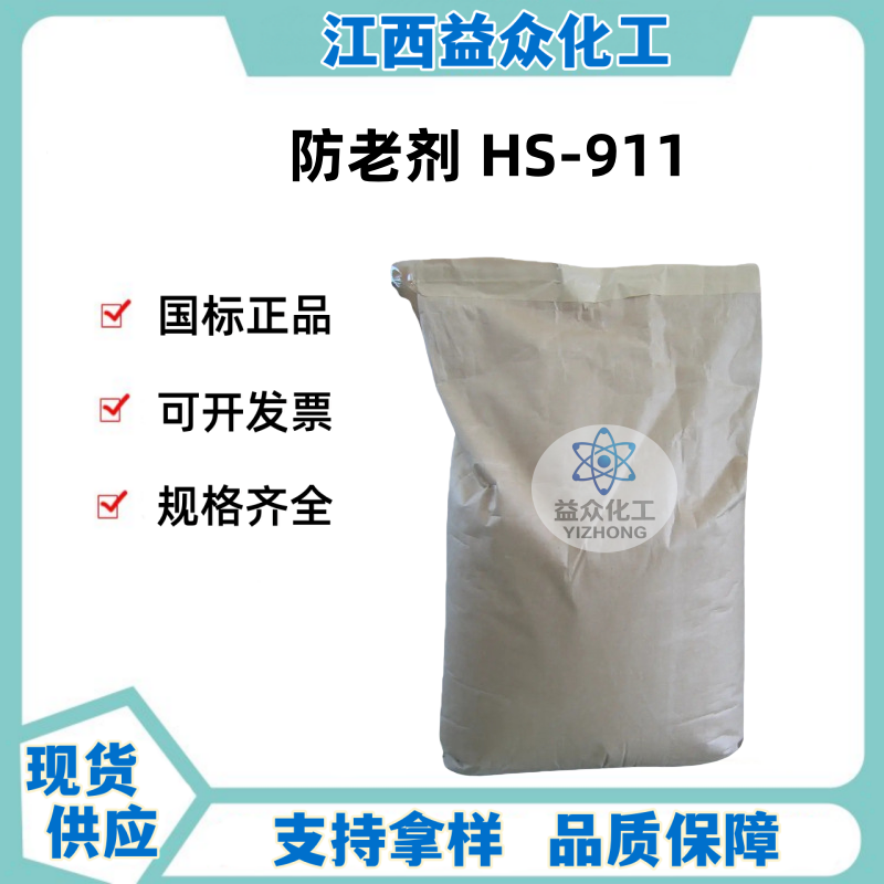 防老剂HS-911