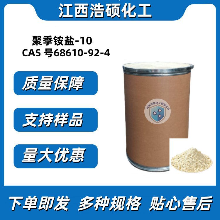 聚季铵盐-10  68610-92-4