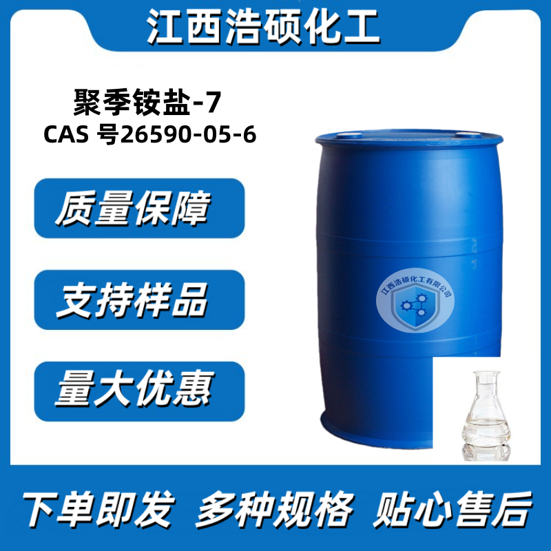 聚季铵盐-7 26590-05-6