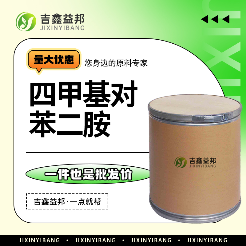 四甲基对苯二胺