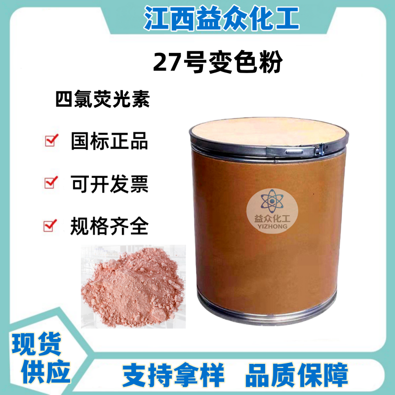 溶剂红48  27号变色粉  四溴四氯荧光素