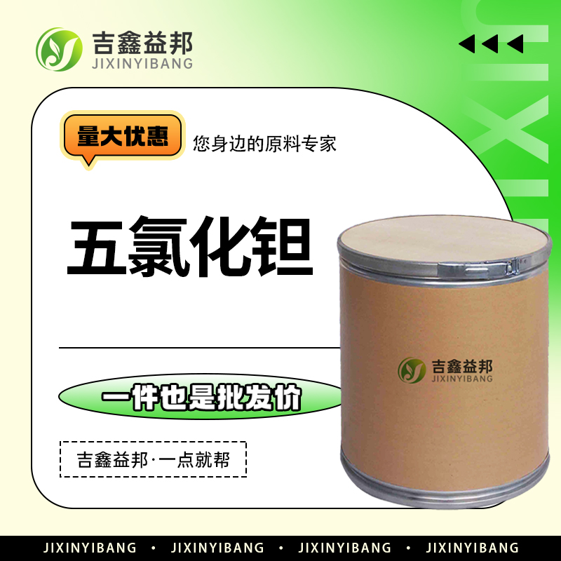 五氯化钽，7721-01-9，有机合成中间体