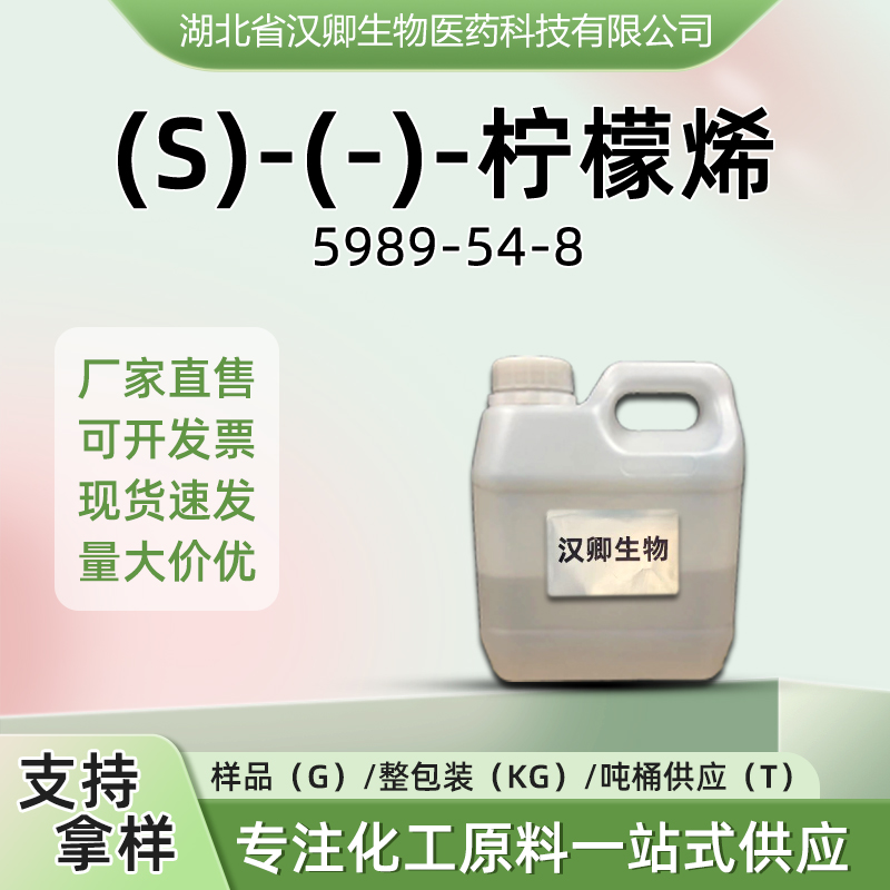 (S)-(-)-柠檬烯  5989-54-8