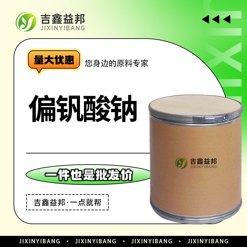 偏钒酸钠，13718-26-8，分析试剂及媒染剂