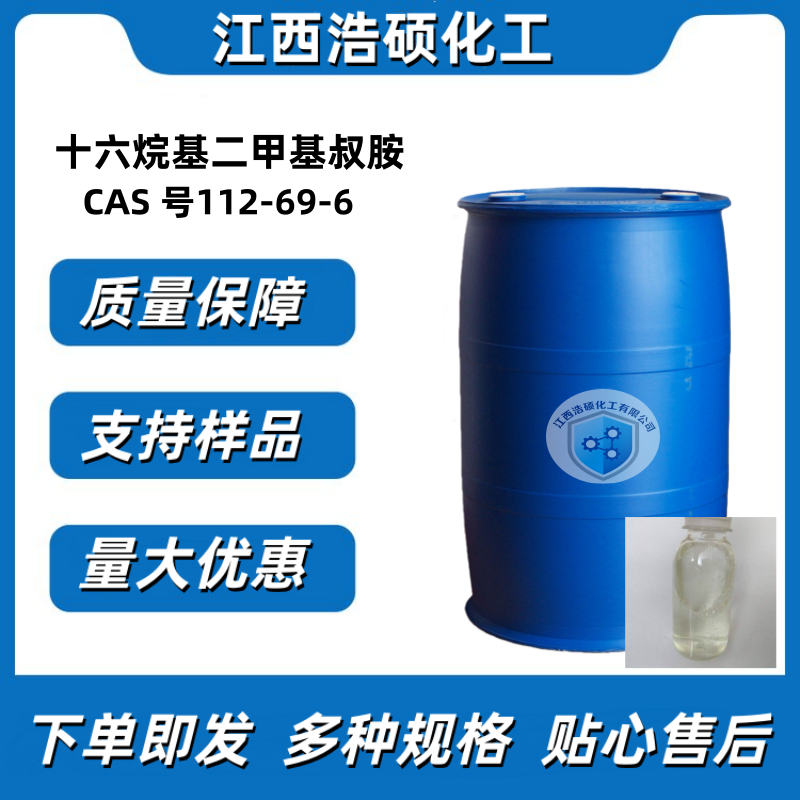 十六烷基二甲基叔胺  112-69-6