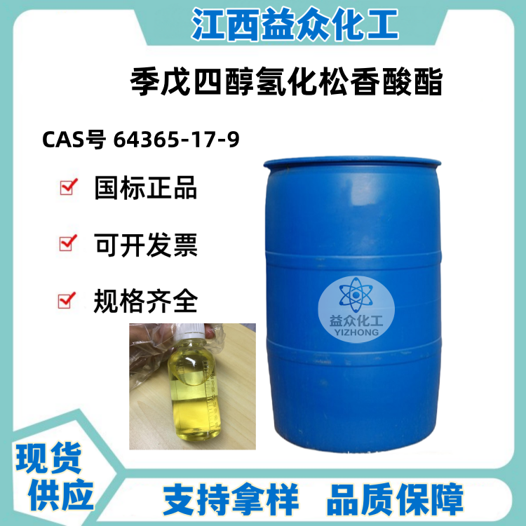 季戊四醇氢化松香酸酯