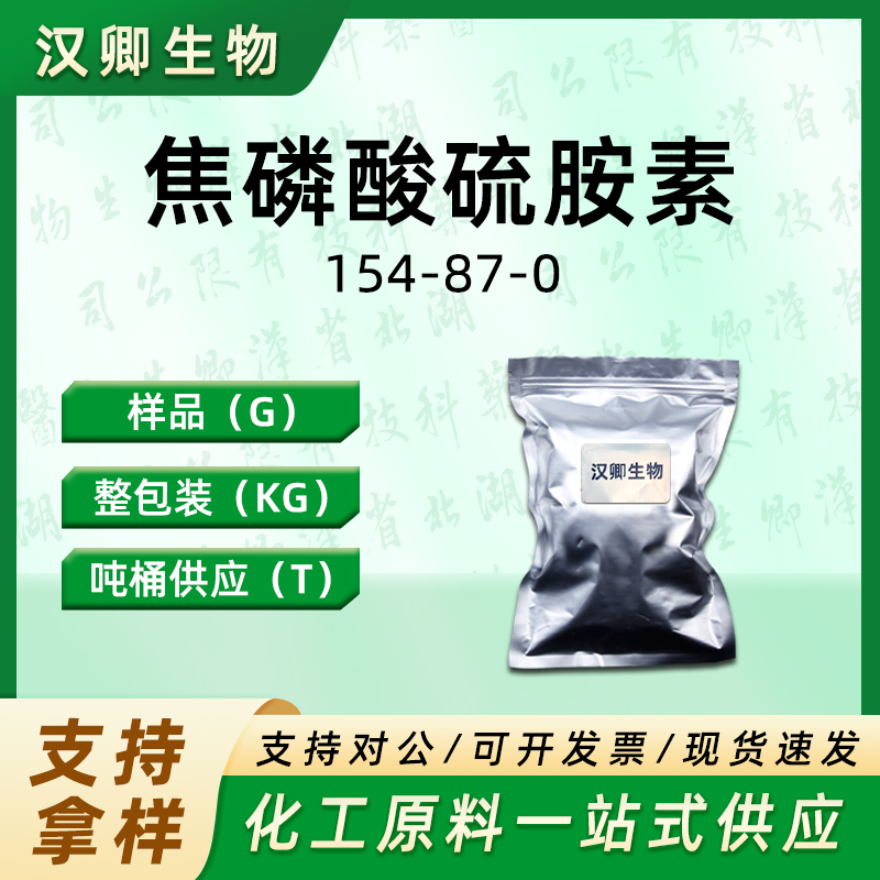 焦磷酸硫胺素  154-87-0