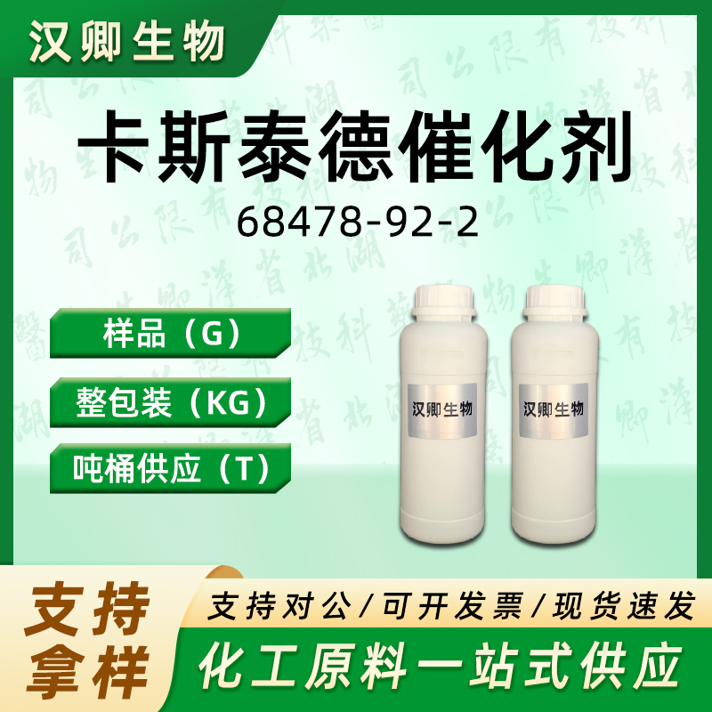 卡斯泰德催化剂；铂金催化剂 68478-92-2