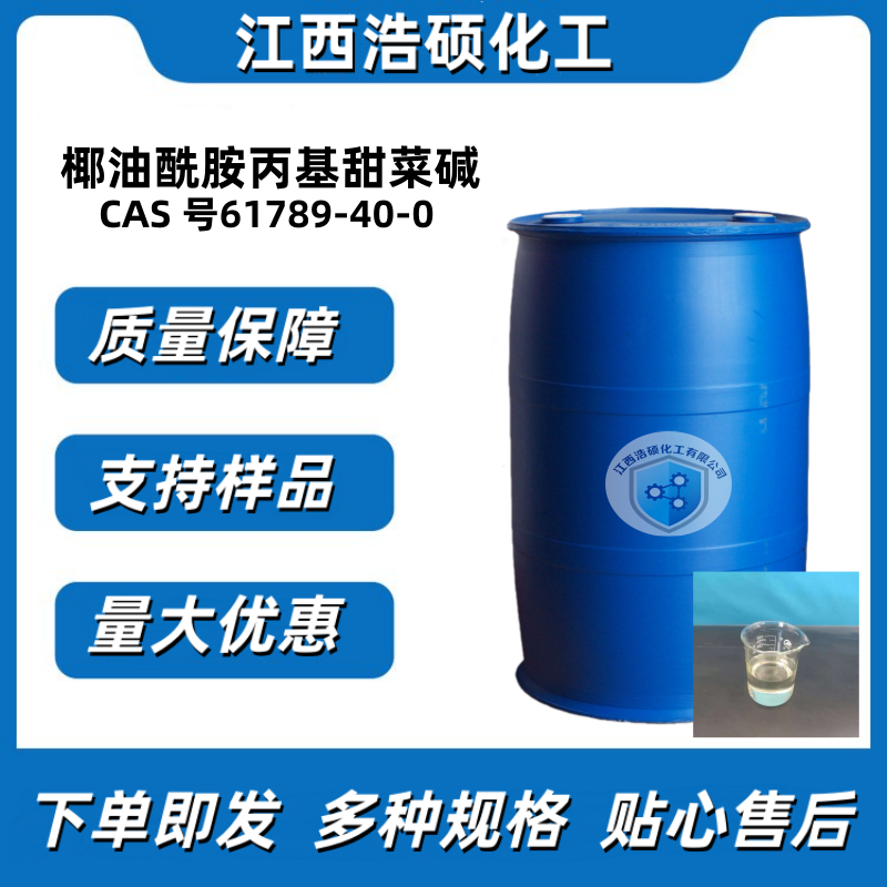 椰油酰胺丙基甜菜碱 61789-40-0