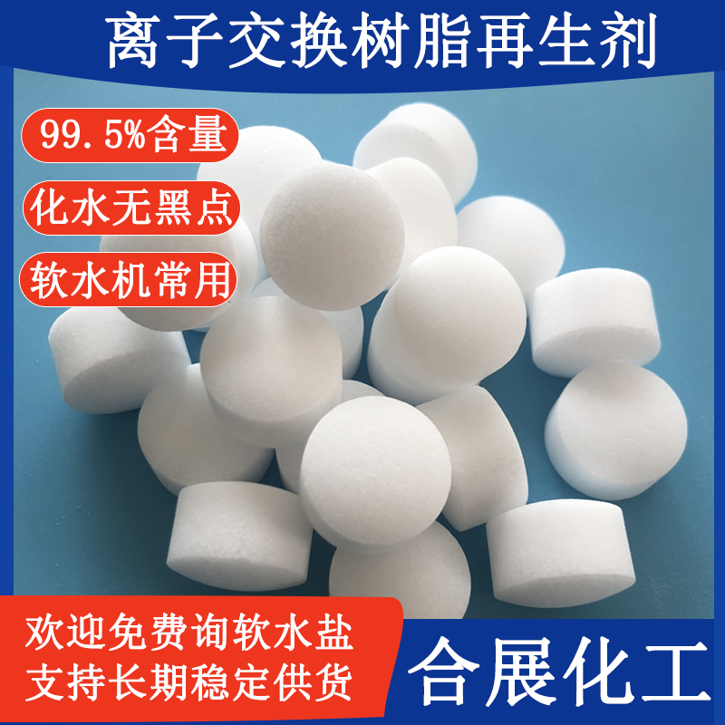 软水盐 软水机用离子交换树脂再生剂 软化水用盐