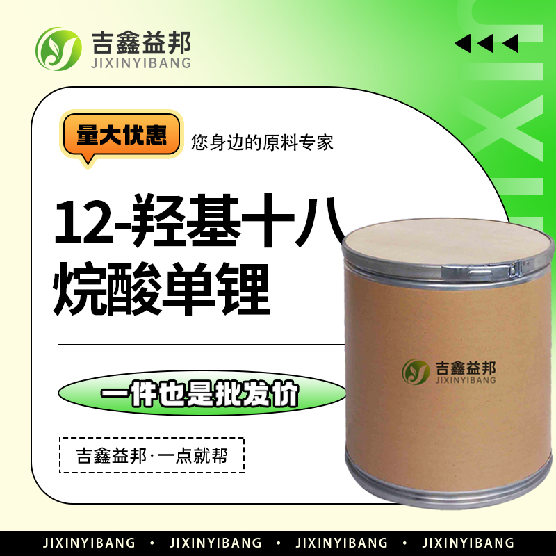 十二羟基硬脂酸锂