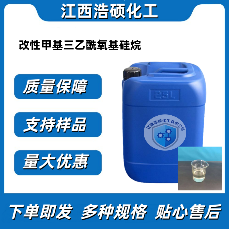 改性甲基三乙酰氧基硅烷 