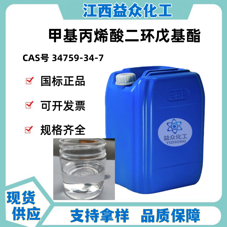 甲基丙烯酸二环戊基酯