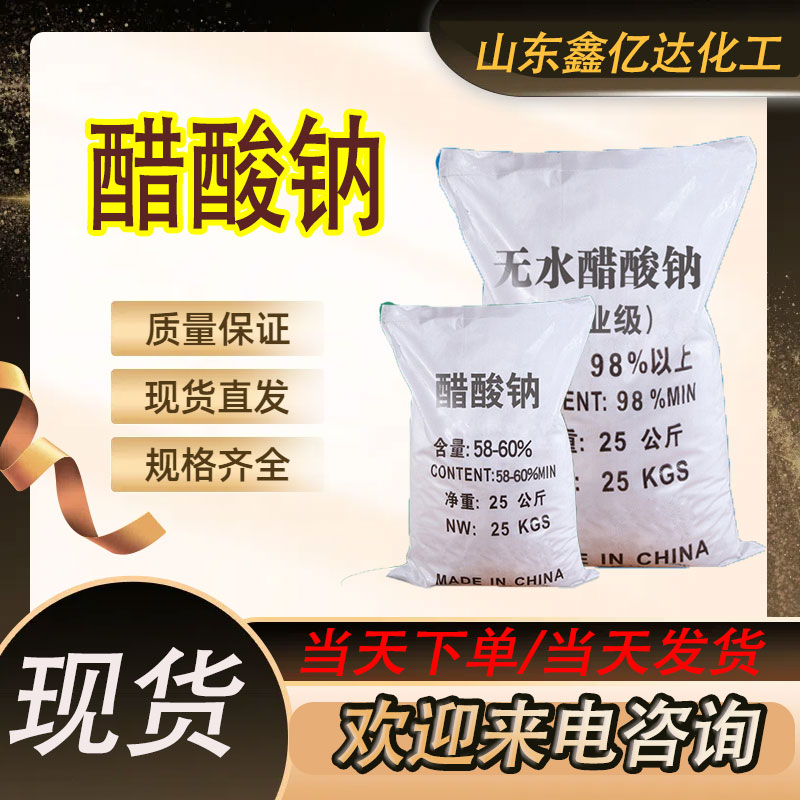 醋酸钠，乙酸钠，三水、无水