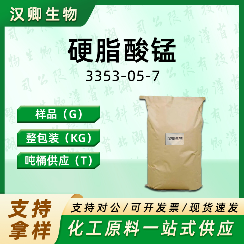 硬脂酸锰  3353-05-7