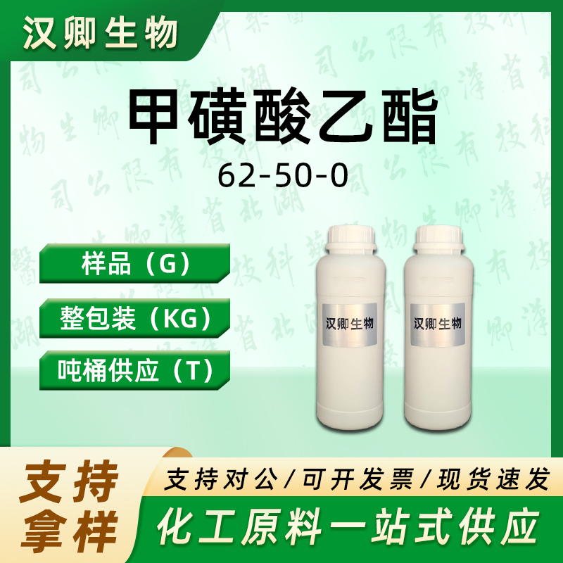 甲磺酸乙酯；甲基磺酸乙酯 62-50-0