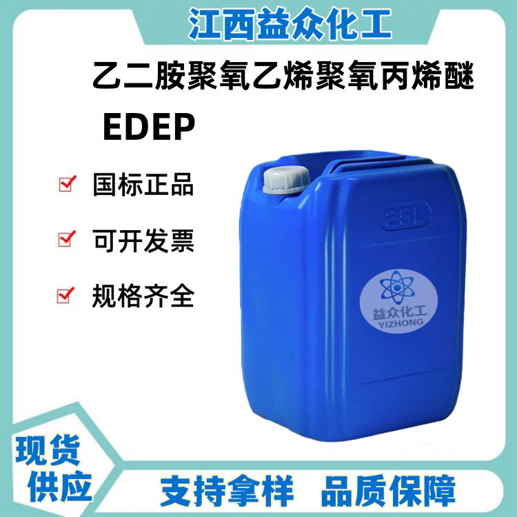 乙二胺聚氧乙烯聚氧丙烯醚 EDEP