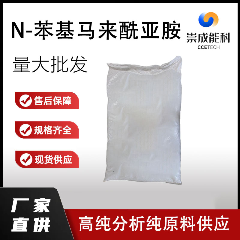 N-苯基马来酰亚胺